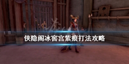 《侠隐阁》冰窖宫紫痕打法攻略