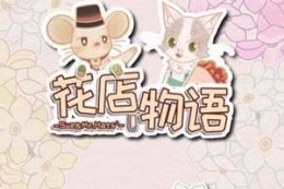 花店物语花束售卖价格介绍