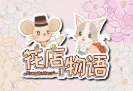 花店物语鲜花上架方法攻略