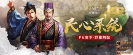 《三国志战略版》民心系统玩法攻略