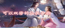 2020情缘双修的仙侠手游原创推荐