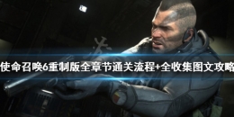 使命召唤6现代战争2重制版第一章例行公事打法攻略
