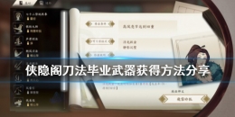 《侠隐阁》刀法毕业武器获取攻略