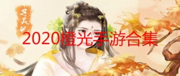 2020剧情超棒的橙光手游原创推荐
