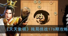 天天象棋残局挑战第176期通关攻略