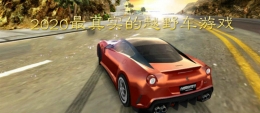 2020真实刺激的越野赛车手游原创推荐