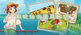 2020轻松愉悦的田园风手游原创推荐
