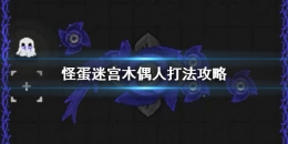 怪蛋迷宫三村木偶人打法攻略