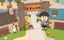 《王富贵的垃圾站》瓶盖快速获取攻略