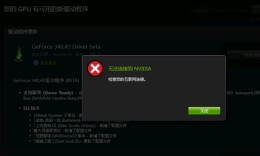 更新驱动提示“无法连接到Nvidia”，驱动人生来解决。