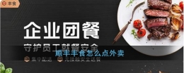 顺丰丰食app点外卖方法教程