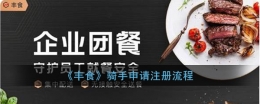 顺丰丰食骑手申请注册流程