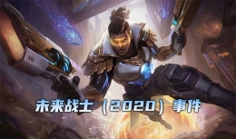 《LOL》2020未来币获取攻略