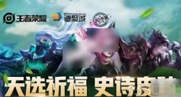 王者荣耀道聚城天选祈福活动玩法攻略