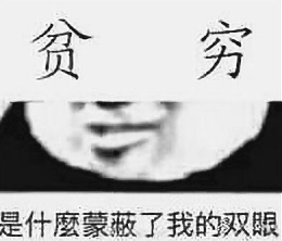 “钱途无亮”是什么梗？