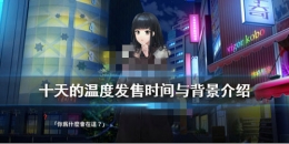十天的温度发售时间与背景介绍