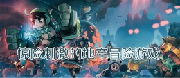 2020超好玩的地牢冒险闯关手游原创推荐