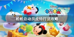 松松总动员BOSS皮特打法攻略