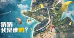和平精英海岛神秘嘉宾介绍