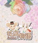 花店物语帽子旅行玩法攻略