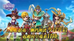 彩虹联萌装备强化升星攻略