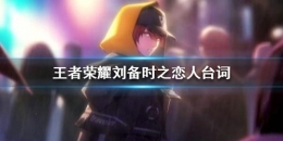 王者荣耀刘备时之恋人台词大全