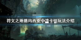 符文之地德玛西亚卡组玩法攻略