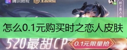 王者荣耀0.1元购买时之恋人方法攻略