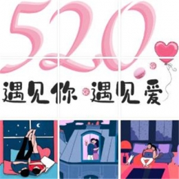 520九宫格朋友圈图片大全