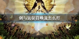 剑与远征召唤流打法攻略