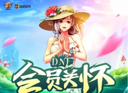 DNF5月会员关怀活动地址