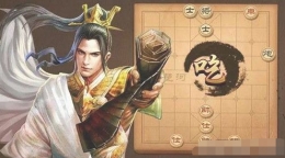 天天象棋残局挑战第178期通关攻略