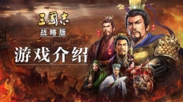 《三国志战略版》陆逊战法选择攻略