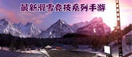 2020超好玩的滑雪竞技手游原创推荐