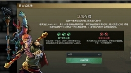 DOTA2勇士试炼场玩法攻略