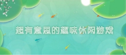 2020最新趣味休闲手游原创推荐