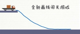 2020益智画线类手游原创推荐