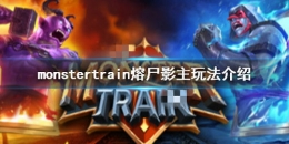《怪物火车》熔尸影主玩法攻略
