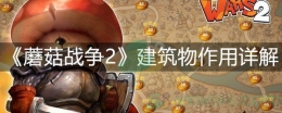 蘑菇战争2建筑物作用介绍