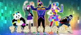 2020节奏感强的跳舞手游原创推荐