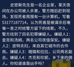 《crimaster犯罪大师》史密斯办公室被杀案凶手解析