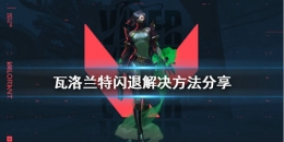 无畏契约连接错误闪退解决攻略