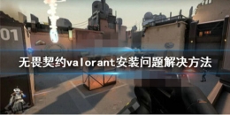 无畏契约提示无法安装解决攻略