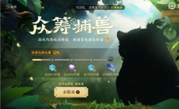 《王者荣耀》众筹捕兽礼包领取地址