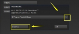 STEAM更改游戏位置方法攻略