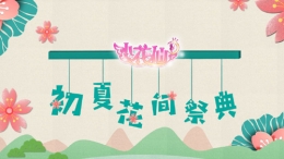 小花仙手游初夏花间祭典玩法攻略