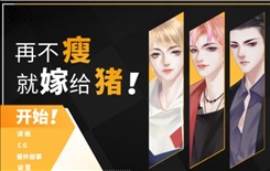 再不瘦就嫁给猪养成攻略