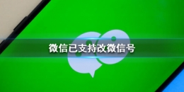 安卓最新版微信修改微信号方法教程