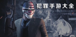 2020真实刺激的犯罪题材手游原创推荐