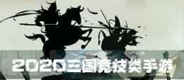 2020做火爆的三国竞技手游原创推荐